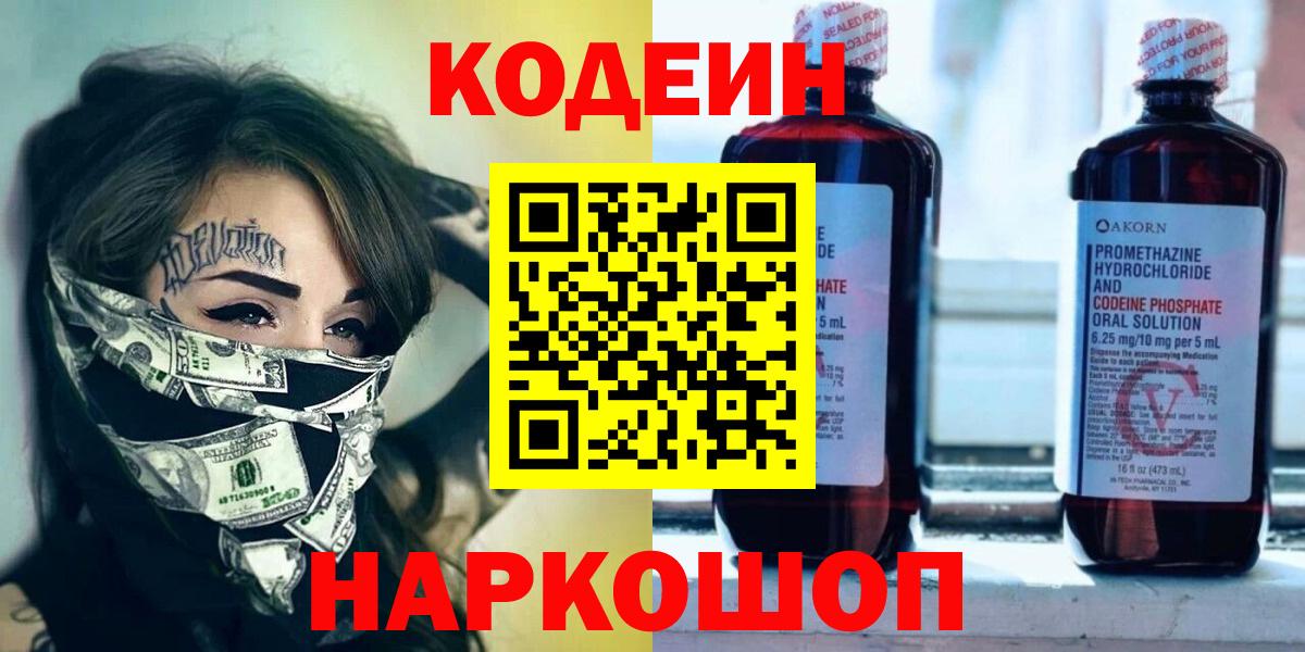 Отрадный  Кодеин Purple Drank  Кодеиновый сироп Lean напиток Lean (лин)  Вход с VPN 